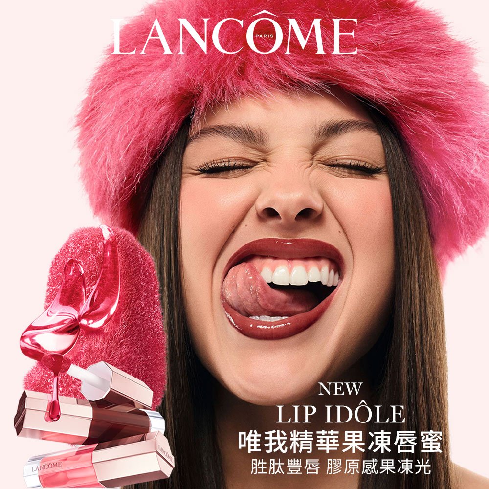 蘭蔻唯我精華果凍唇蜜|LANCOME官方旗艦店