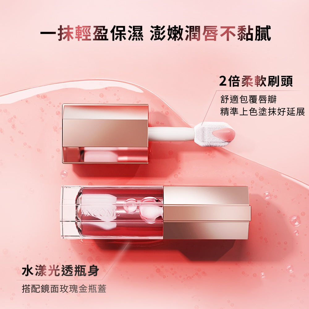 蘭蔻唯我精華果凍唇蜜|LANCOME官方旗艦店