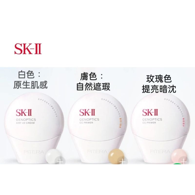 新現貨 小白球 sk2/SK-ll 光蘊輕透 CC /全效防曬 30g 白色/自然膚/玫瑰粉 SPF50++++附紙袋