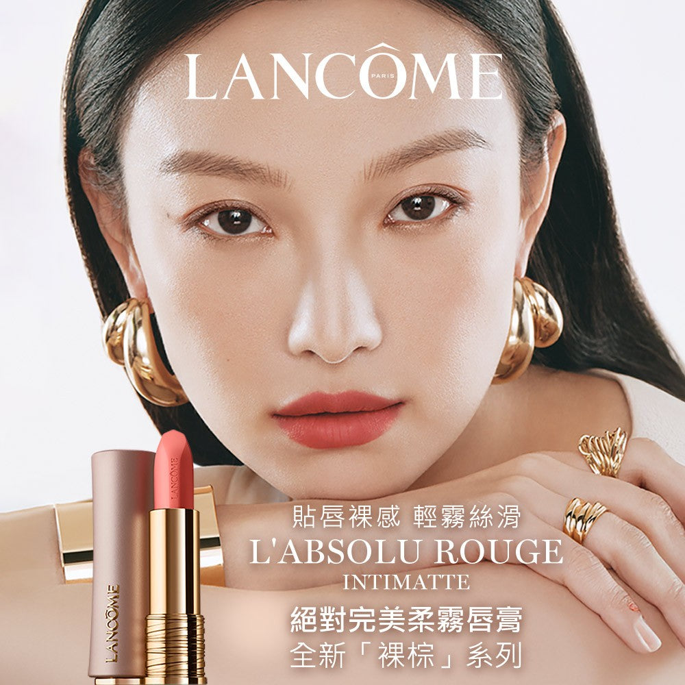 蘭蔻 絕對完美柔霧唇膏 3.4g 單入組 任選1款 小蠻腰唇膏 口紅|LANCOME官方旗艦店