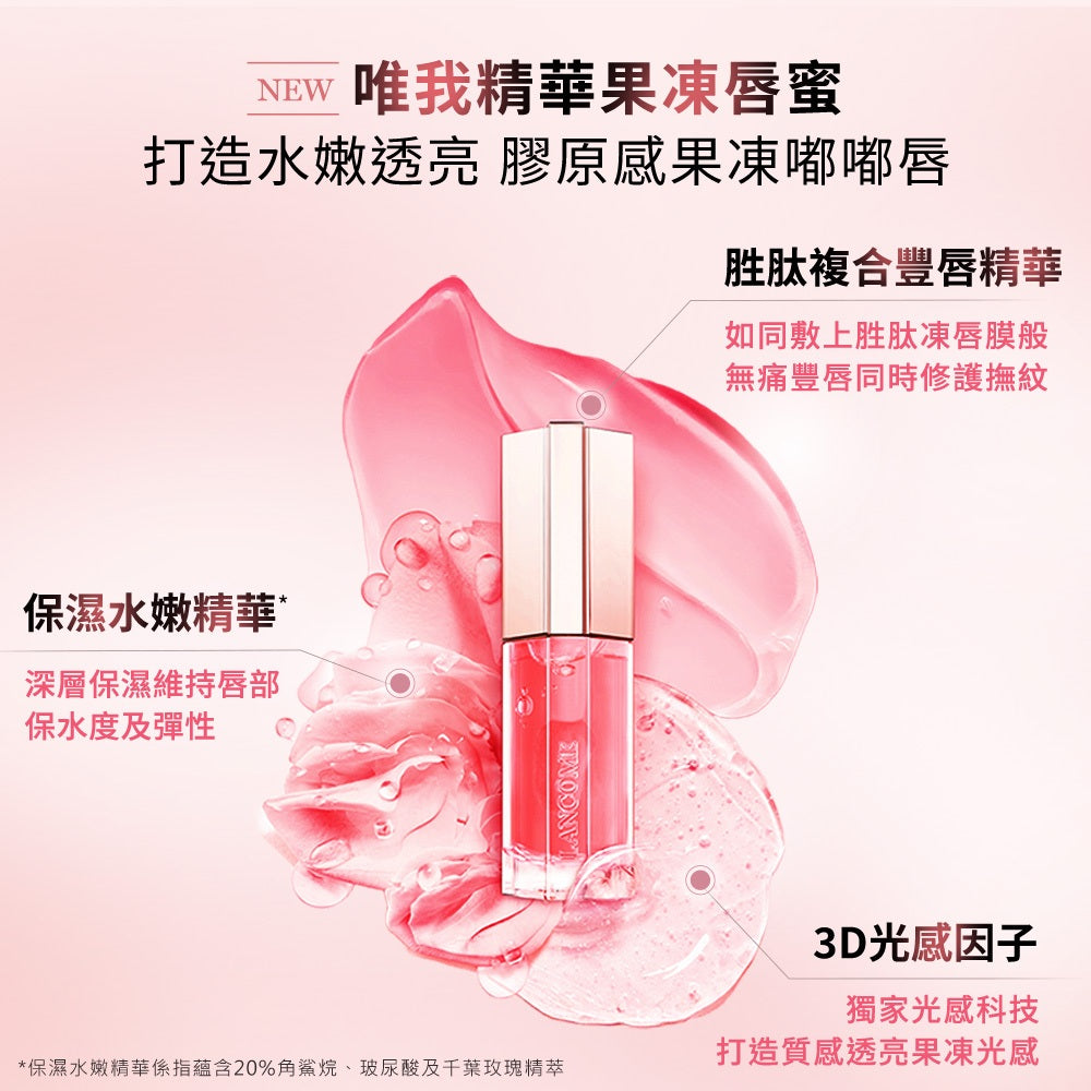 蘭蔻唯我精華果凍唇蜜|LANCOME官方旗艦店