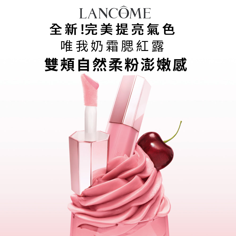 蘭蔻唯我奶霜腮紅露 任選1款單入腮紅|LANCOME官方旗艦店