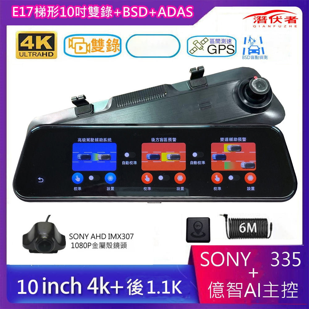 4K 10吋+ADAS+BSD+變道輔助預警+測速照相全屏觸控流媒體電子後視鏡/4K+2K雙鏡頭
