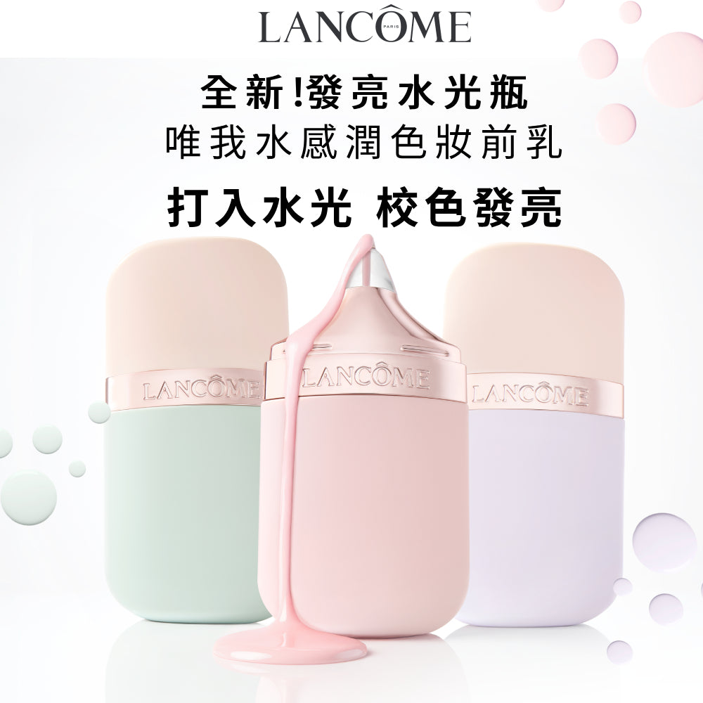 蘭蔻 全新唯我水感潤色妝前乳任選1款 |LANCOME官方旗艦店