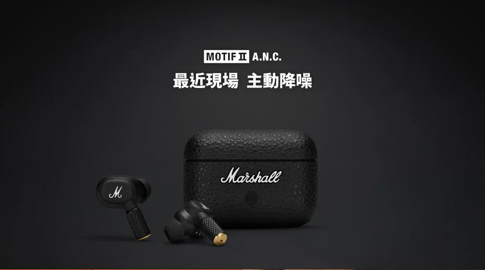 Marshall Motif II A.N.C 二代主動式抗噪真無線藍牙耳機 公司貨