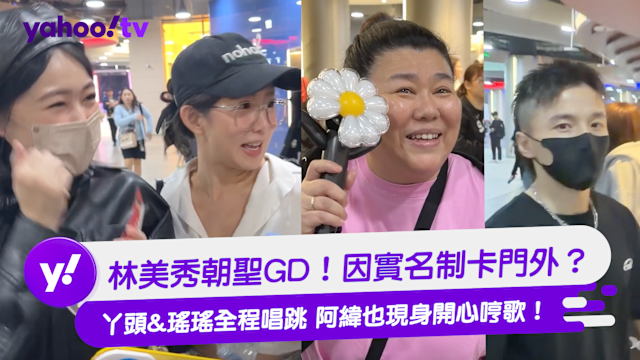 林美秀朝聖GD！因實名制卡門外？ 丫頭&瑤瑤全程唱跳 阿緯也現身開心哼歌！