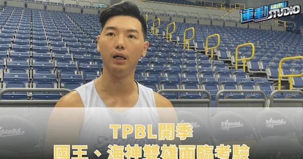 國王、海神雙雄面臨考驗！11/01 TPBL開季