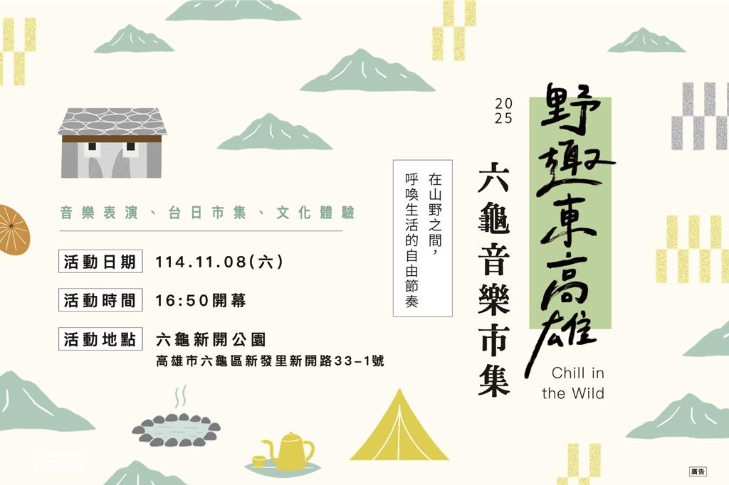 野趣東高雄 六龜音樂×市集 11／8 新開紀念公園熱鬧登場。