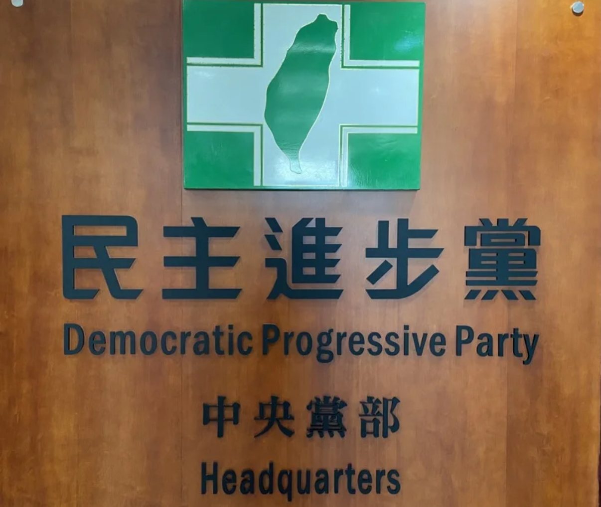 民進黨：國民黨請停止攻擊司法 新舊主席都該道歉