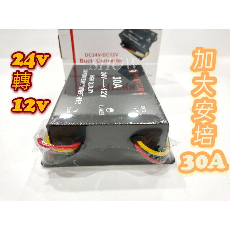 【大安培30A】降壓器 電源轉換器 24v改12v 24V轉12V 24V降12V 大車改音響 大車改導航 大車改喇叭大貨車 - 台灣批發網