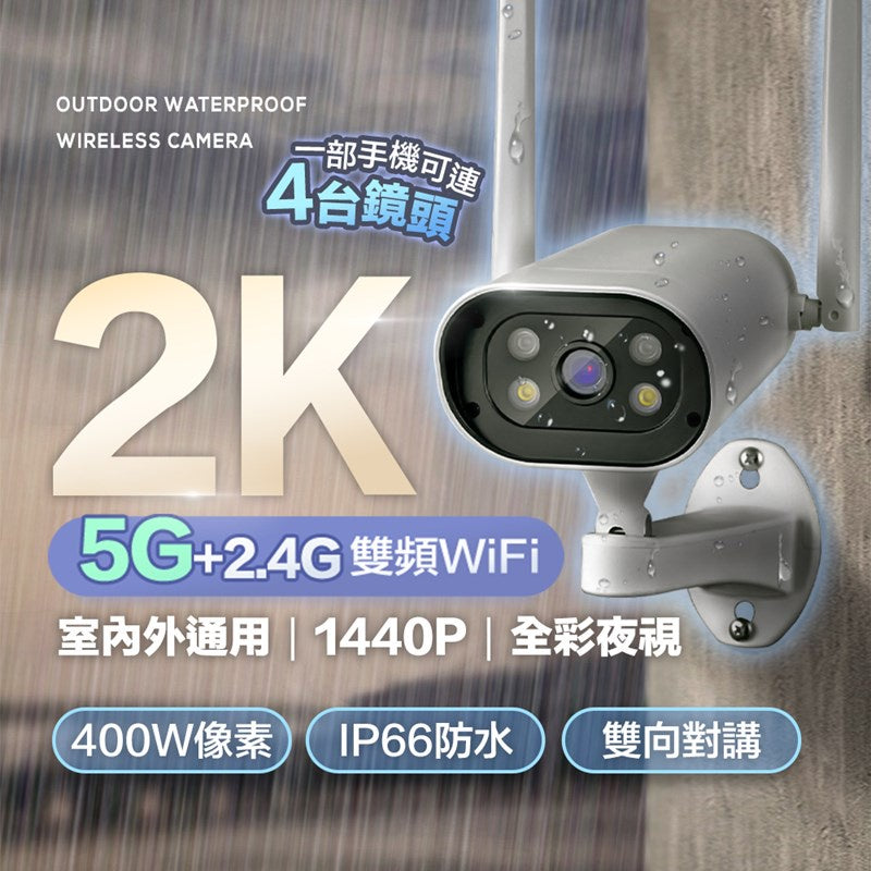 【現貨 免運費 24H出貨】 2K 日夜全彩5G戶外防水WIFI監視器 四分割畫面 攝影機 戶外監視器 遠端監控 雙向對科技家電 - 台灣批發網