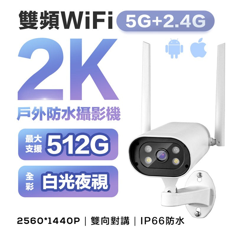 【現貨 免運費 24H出貨】 2K 日夜全彩5G戶外防水WIFI監視器 四分割畫面 攝影機 戶外監視器 遠端監控 雙向對科技家電 - 台灣批發網