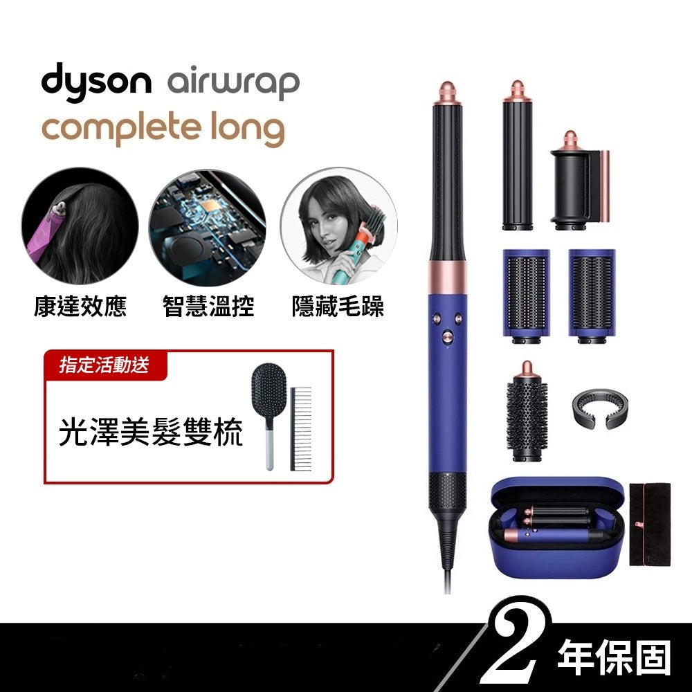 Dyson Airwrap 多功能吹風機/造型器/吹整器 HS05長捲髮版 長春花藍配玫瑰金 原廠公司貨2年保固