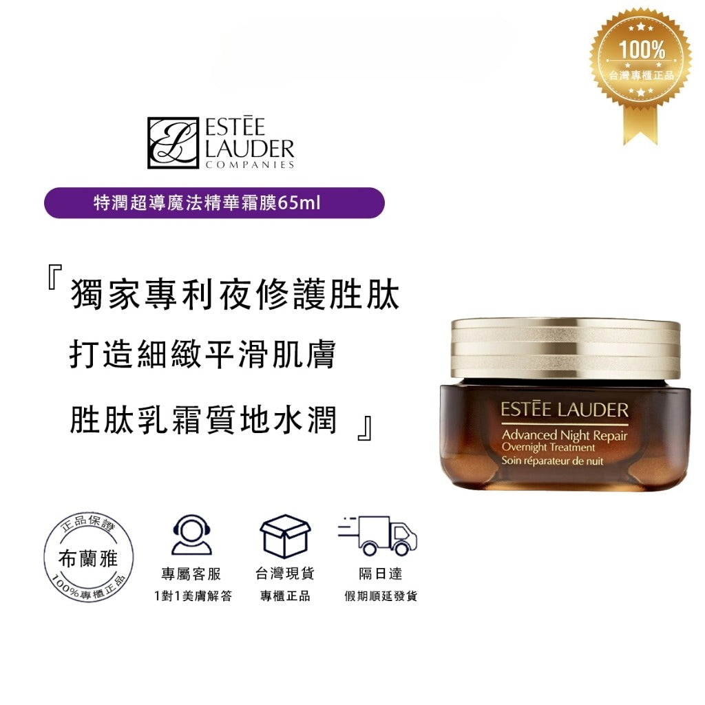 EsteeLauder 雅詩蘭黛特潤超導魔法精華霜膜65ml 大棕瓶保濕修復面霜臉霜 專櫃貨