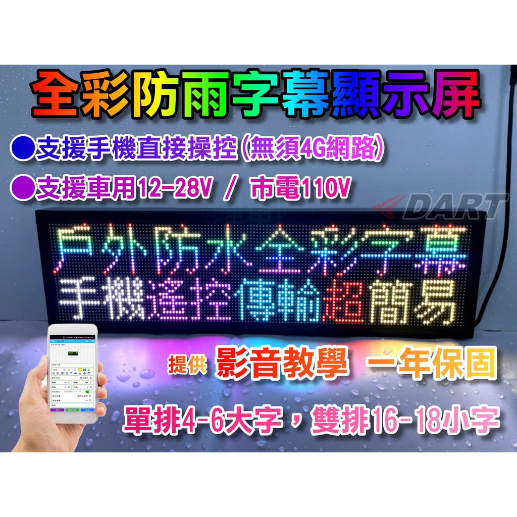 【臺灣公司貨】P4全戶外+防雨+超亮雙排8-32字/18cm寬/LED字幕機/跑馬燈/手機APP/字幕屏/貨卡/沙灘車大貨車 - 台灣批發網