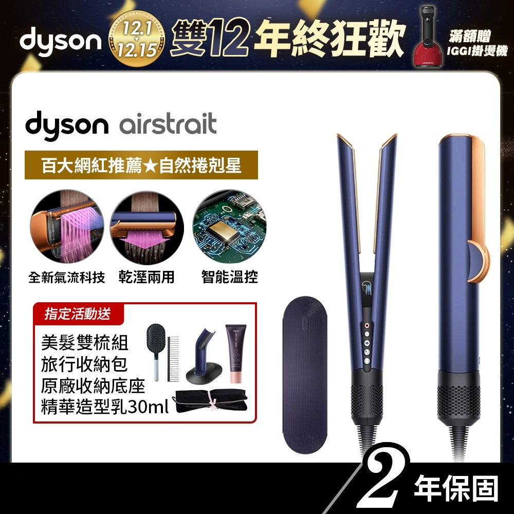 Dyson airstrait™ 二合一吹風直髮器 HT01 普魯士藍 原廠公司貨2年保固【會員領券再折】