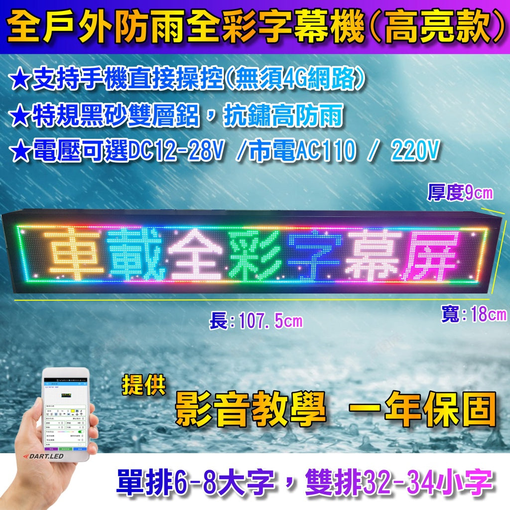 【臺灣公司貨】P4全戶外+防雨+超亮雙排8-32字/18cm寬/LED字幕機/跑馬燈/手機APP/字幕屏/貨卡/沙灘車大貨車 - 台灣批發網