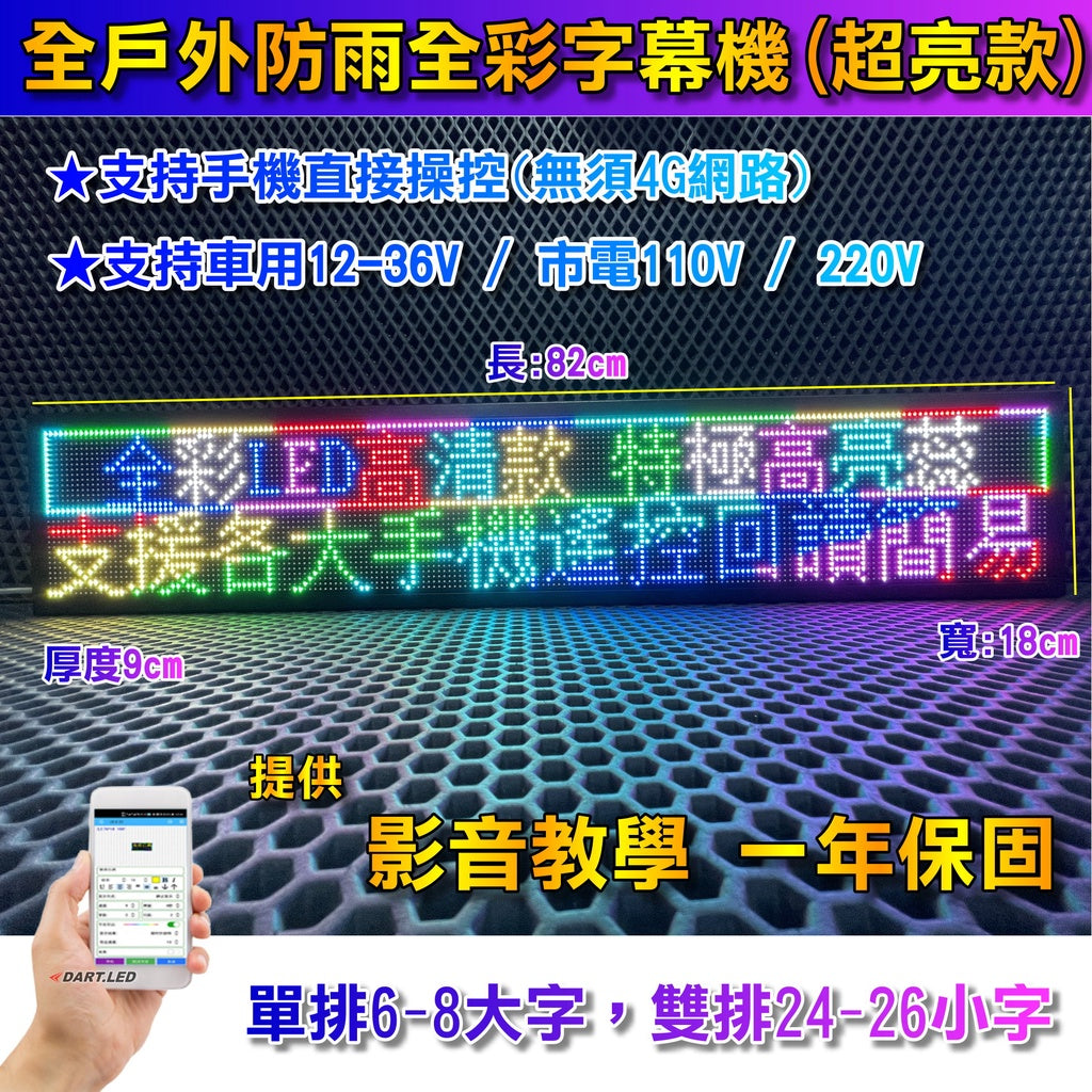 【臺灣公司貨】P4全戶外+防雨+超亮雙排8-32字/18cm寬/LED字幕機/跑馬燈/手機APP/字幕屏/貨卡/沙灘車大貨車 - 台灣批發網