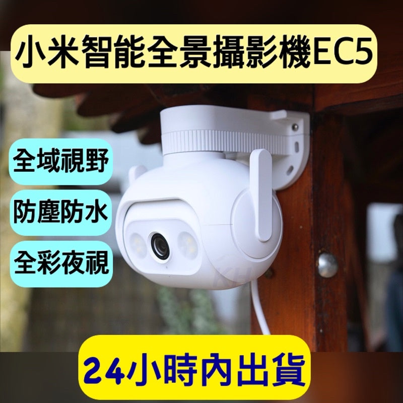 小白EC5戶外攝影機 戶外雲台版 智能戶外全景攝像機EC5 小白EC5 台灣地區可用 300萬畫素 台灣保固 含稅附發票科技家電 - 台灣批發網