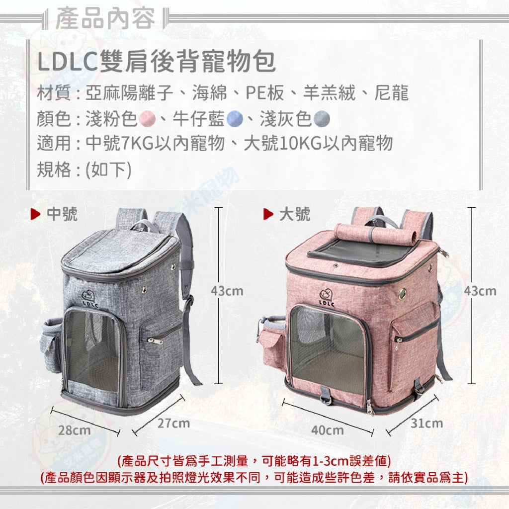 【艾米】LDLC透氣後背寵物包 寵物用品/外出用品/寵物外出/寵物外出包/寵物背包/寵物籠/寵物包/後背包/雙肩包寵物用品 - 台灣批發網