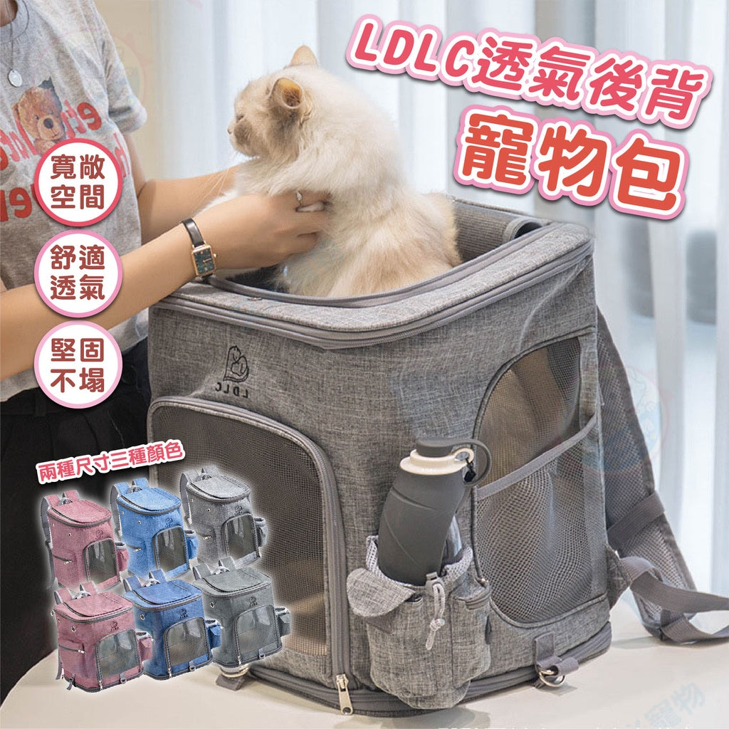 【艾米】LDLC透氣後背寵物包 寵物用品/外出用品/寵物外出/寵物外出包/寵物背包/寵物籠/寵物包/後背包/雙肩包寵物用品 - 台灣批發網