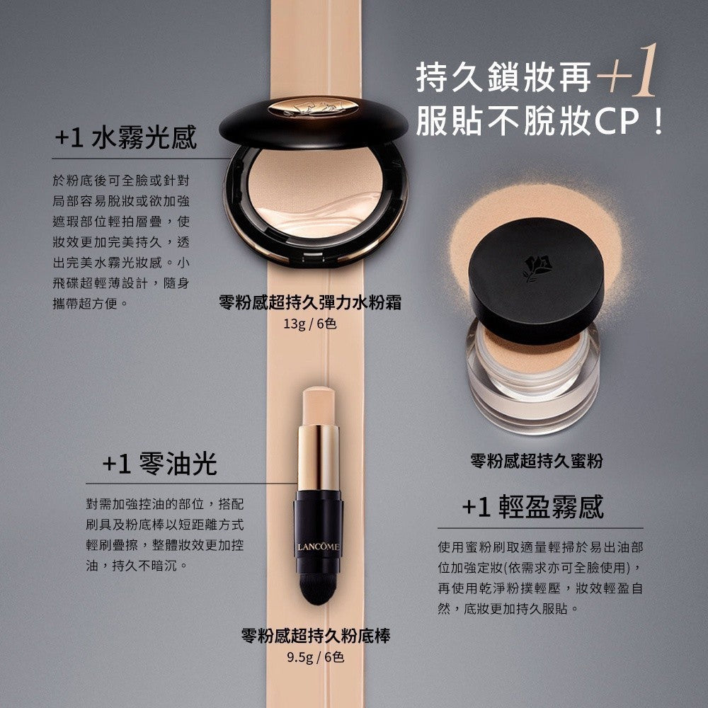 蘭蔻 零粉感超持久粉底棒 9.5g 任選1款 零粉感超持久粉底液｜LANCOME官方旗艦店