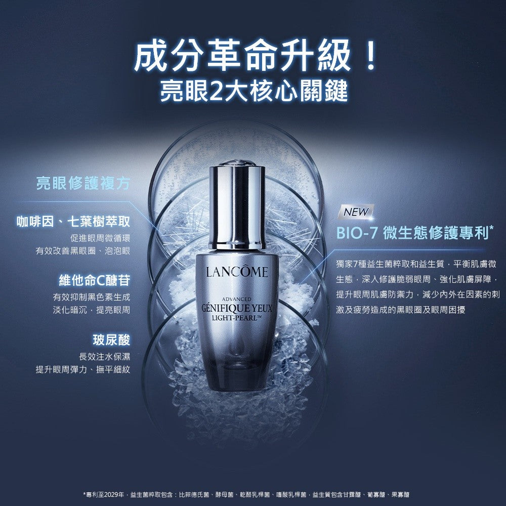 蘭蔻 極光肌因亮眼修護組 亮眼冰珠20ml+四重酸極光水150ml 化妝水｜LANCOME官方旗艦店