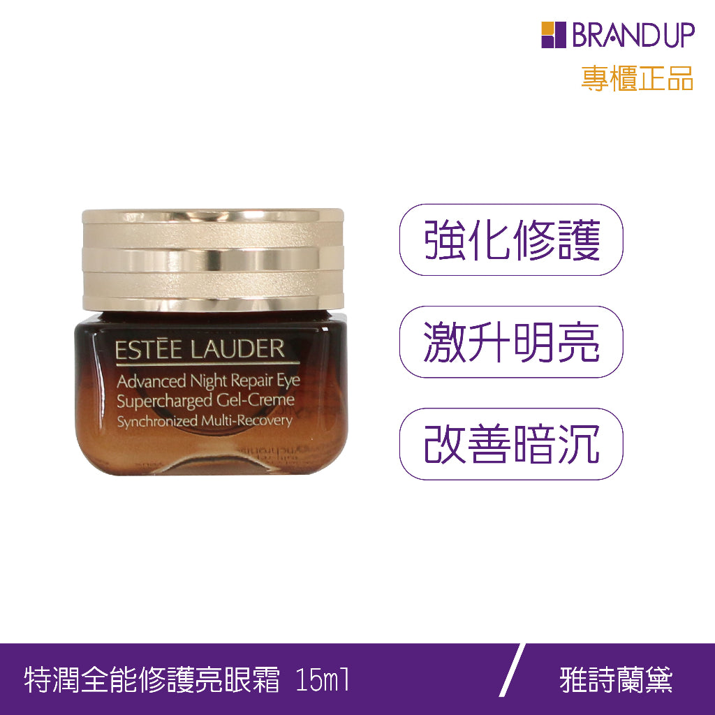 現貨 Estee Lauder雅詩蘭黛特潤全能修護亮眼霜15ml 小棕瓶眼霜 眼霜推薦 黑眼圈 修護眼紋 專櫃貨