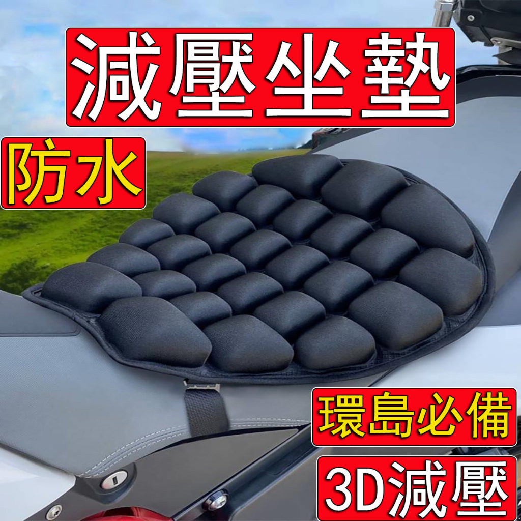 【台中當天出貨】機車減壓坐墊 3D減震 機車氣囊坐墊 機車坐墊 機車座墊 機車 椅墊 機車減震坐墊 摩托車坐墊 重機坐墊摩托車用品 - 台灣批發網