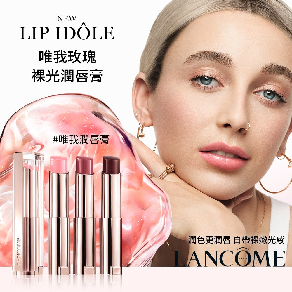 蘭蔻 唯我玫瑰裸光潤唇膏 3.4g 單入組 任選1款 口紅｜LANCOME官方旗艦店