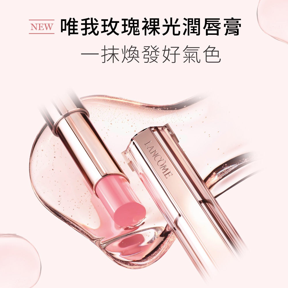 蘭蔻 唯我玫瑰裸光潤唇膏 3.4g 單入組 任選1款 口紅｜LANCOME官方旗艦店