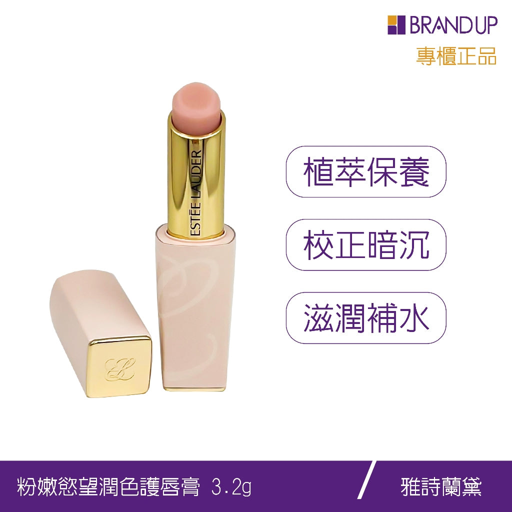 Estee Lauder 雅詩蘭黛粉嫩慾望潤色護唇膏口紅1.6g/3.2g 護唇膏 護唇 潤色護唇膏 保濕潤唇膏