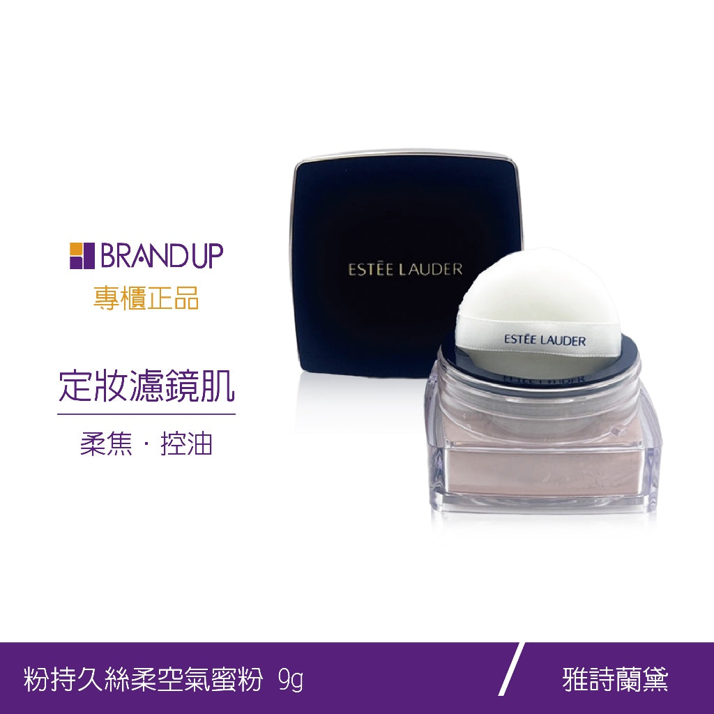 Estee Lauder 雅詩蘭黛粉持久絲柔空氣蜜粉蜜粉餅9g 控油遮瑕粉餅定妝 專櫃貨