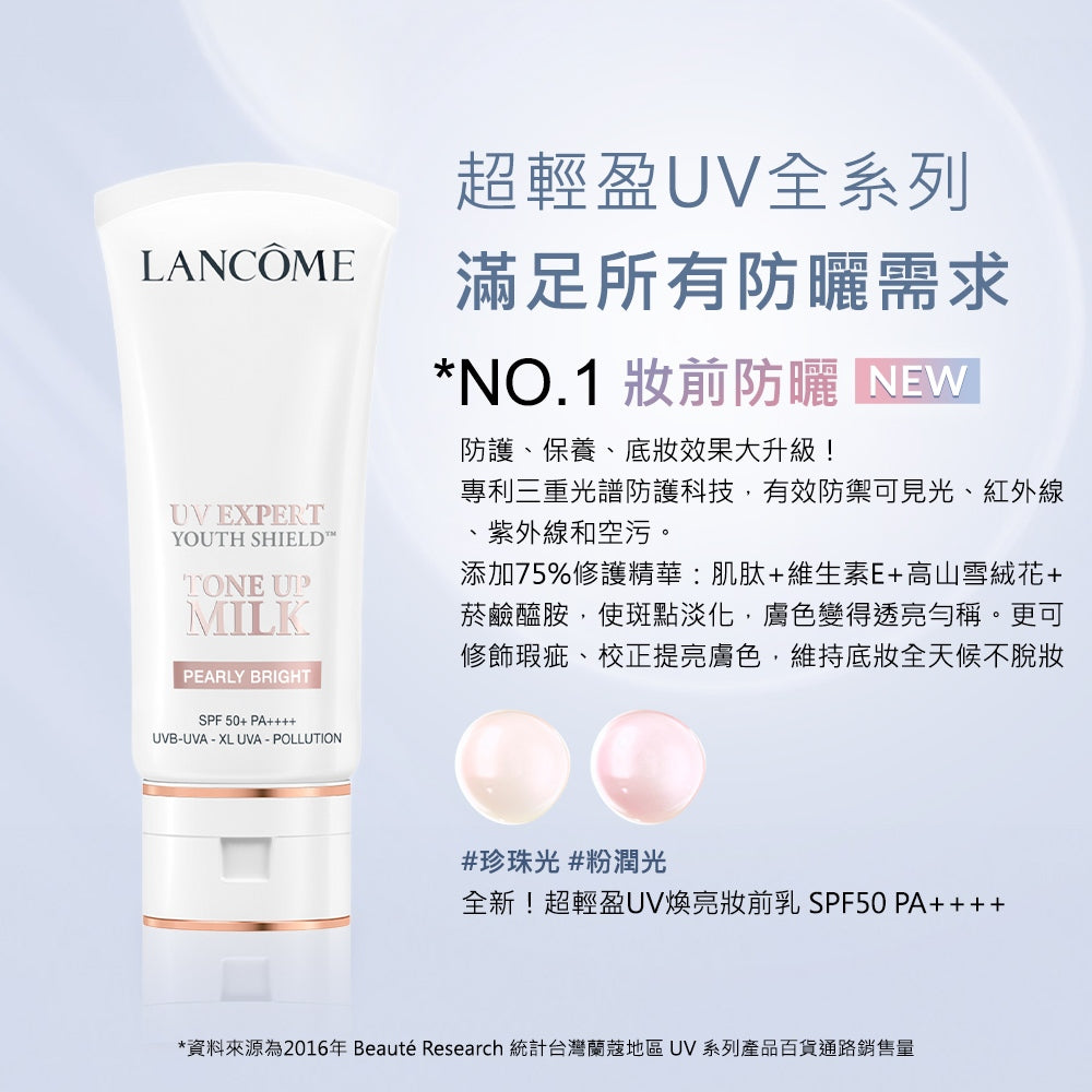 蘭蔻 全新超輕盈UV煥亮妝前乳SPF50+ PA++++ 30ML 任選1款 防曬｜LANCOME官方旗艦店