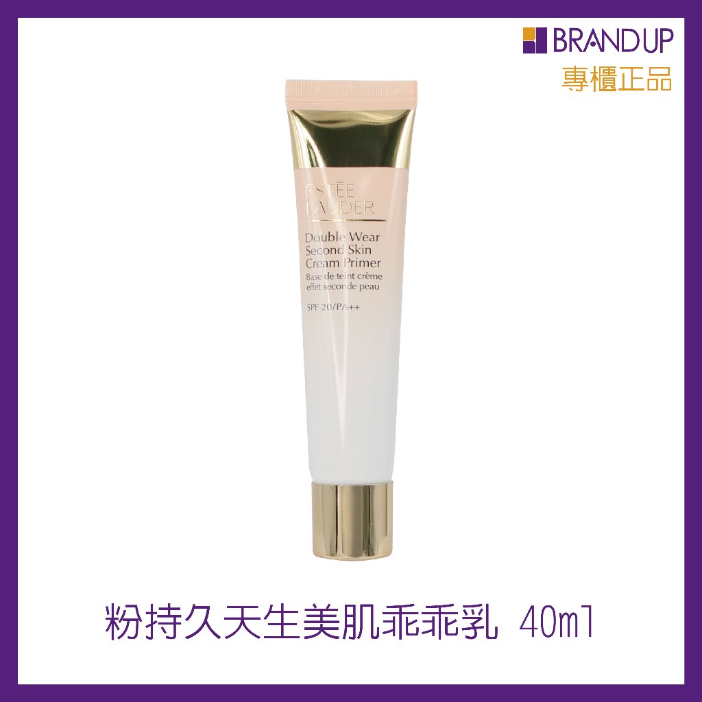 Estee Lauder雅詩蘭黛粉持久天生美肌乖乖乳妝前乳SPF20++ 15ml/40ml 妝前隔離防曬 專櫃貨