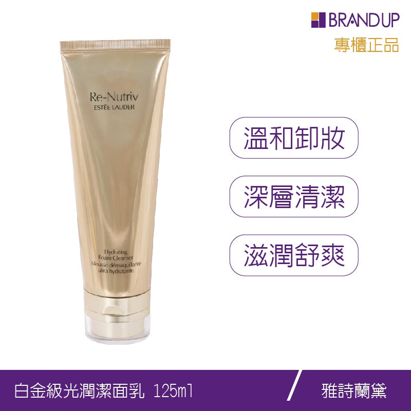 現貨 Estee Lauder雅詩蘭黛白金級光潤潔面乳125ml洗面乳潔膚乳 濕潤不緊繃不乾澀 專櫃貨