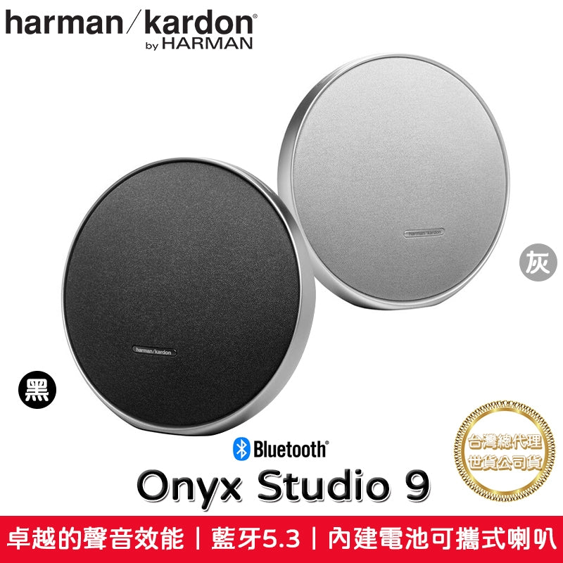 【現貨】harman/kardon 哈曼卡頓 Onyx Studio 9 可攜式 藍牙喇叭 家用喇叭【台灣公司貨】