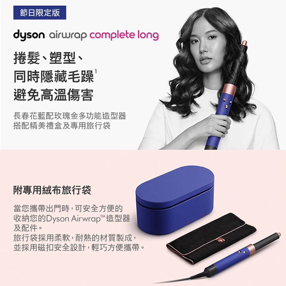 Dyson Airwrap 多功能吹風機/造型器/吹整器 HS05長捲髮版 長春花藍配玫瑰金 原廠公司貨2年保固