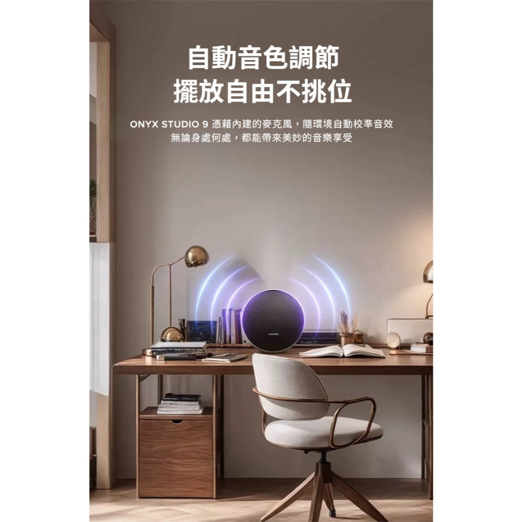 【現貨】harman/kardon 哈曼卡頓 Onyx Studio 9 可攜式 藍牙喇叭 家用喇叭【台灣公司貨】