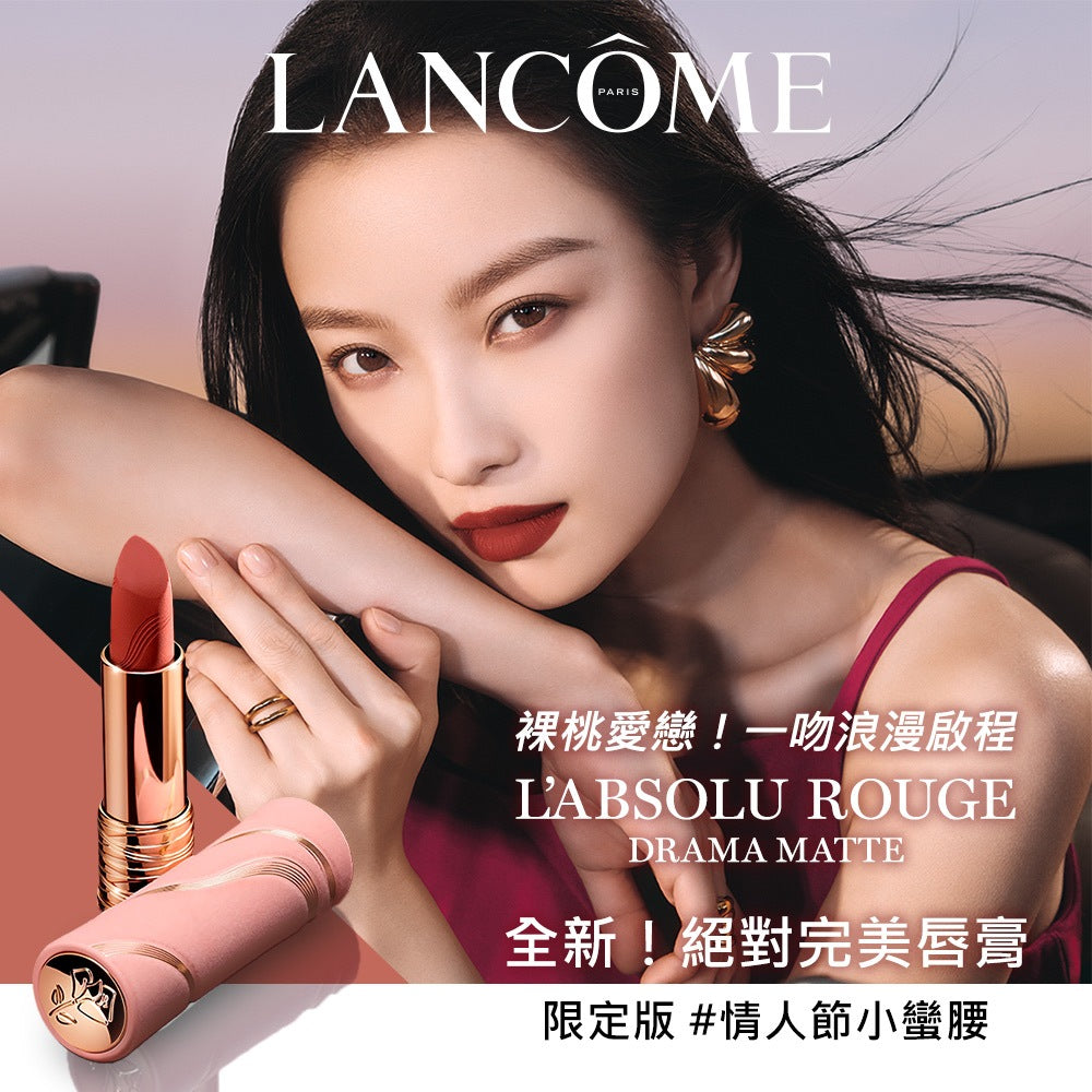 蘭蔻 絕對完美唇膏-絲絨霧感 2025情人節限定  任選1款 小蠻腰唇膏 口紅｜LANCOME官方旗艦店
