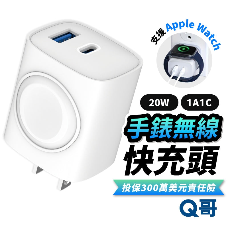 20W 雙孔手錶無線 快充頭 適用 Apple Watch iPhone 蘋果手錶 PD 快充 充電器 B025科技家電