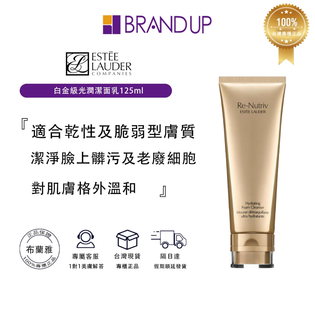 現貨 Estee Lauder雅詩蘭黛白金級光潤潔面乳125ml洗面乳潔膚乳 濕潤不緊繃不乾澀 專櫃貨