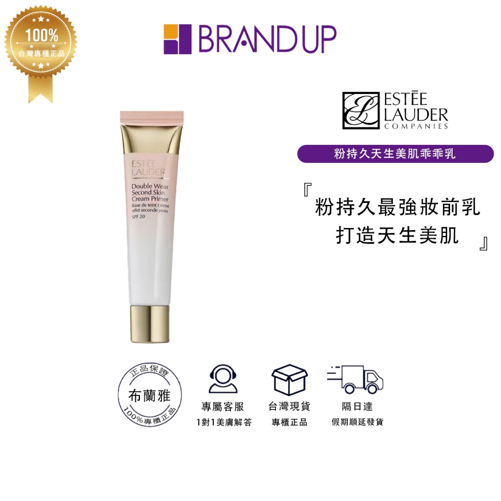 Estee Lauder雅詩蘭黛粉持久天生美肌乖乖乳妝前乳SPF20++ 15ml/40ml 妝前隔離防曬 專櫃貨