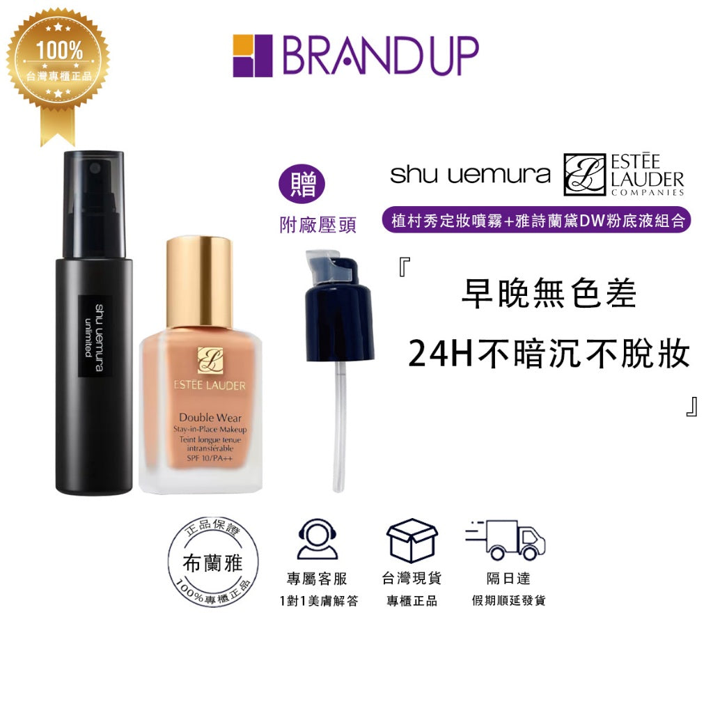 雅詩蘭黛粉底液植村秀定妝噴霧組合 1C0 2N1 1W1 1W2 2C0 1N1 2W0 粉底 持久控油定妝噴霧