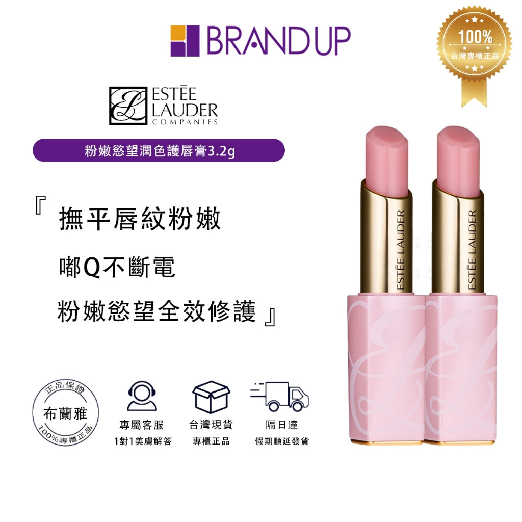 Estee Lauder 雅詩蘭黛粉嫩慾望潤色護唇膏口紅1.6g/3.2g 護唇膏 護唇 潤色護唇膏 保濕潤唇膏