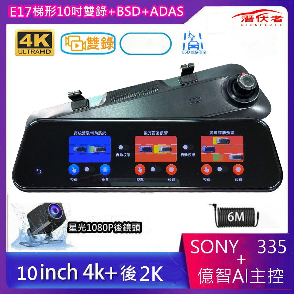 4K 10吋+ADAS+BSD+變道輔助預警+測速照相全屏觸控流媒體電子後視鏡/4K+2K雙鏡頭