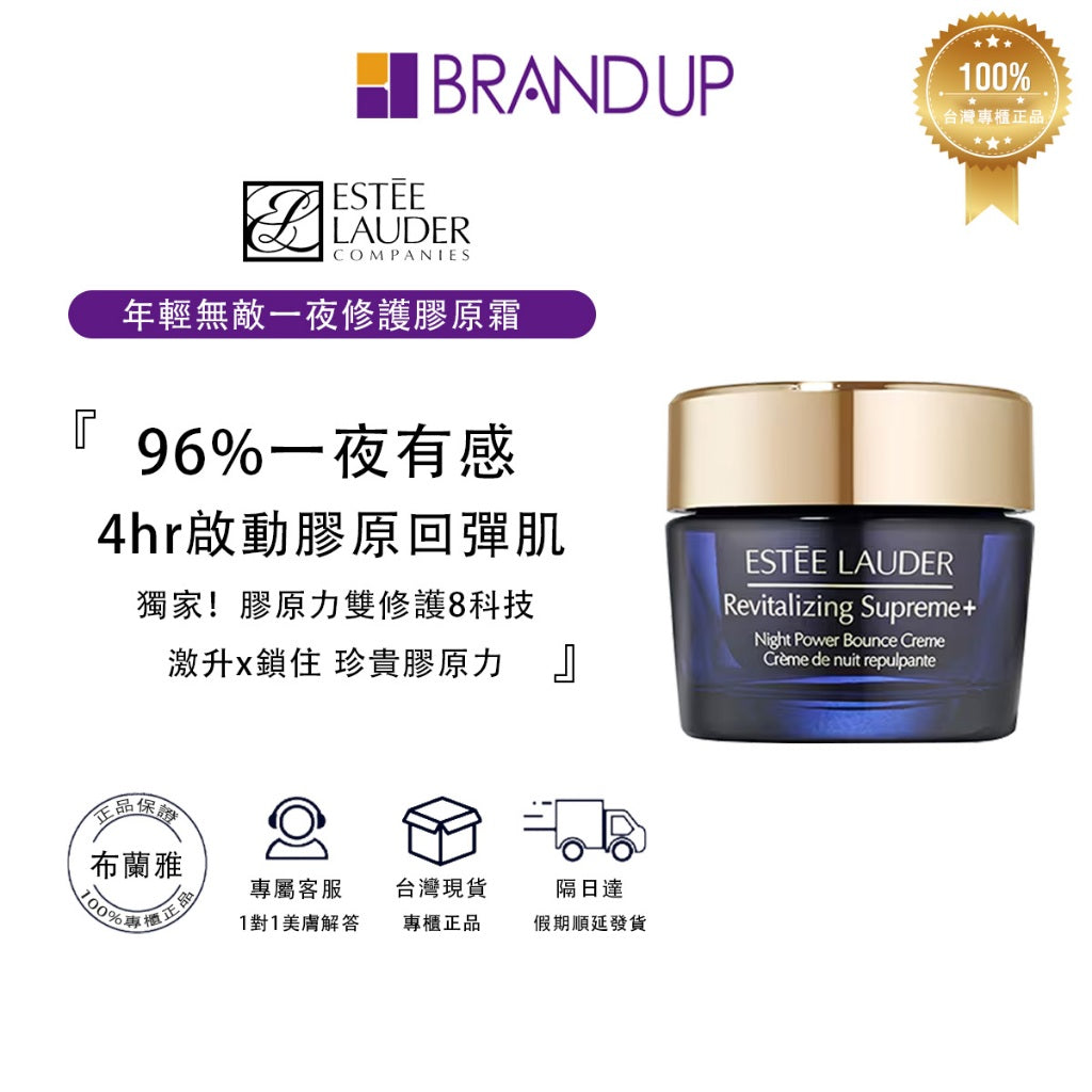 現貨 Estee Lauder雅詩蘭黛年輕無敵一夜修護膠原霜75ml正裝 修護修護霜 專櫃貨