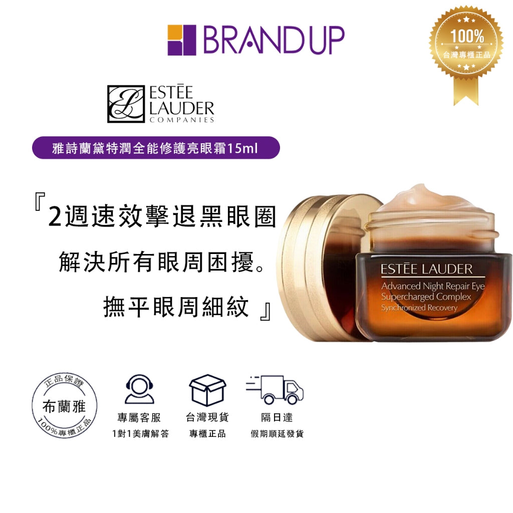 現貨 Estee Lauder雅詩蘭黛特潤全能修護亮眼霜15ml 小棕瓶眼霜 眼霜推薦 黑眼圈 修護眼紋 專櫃貨