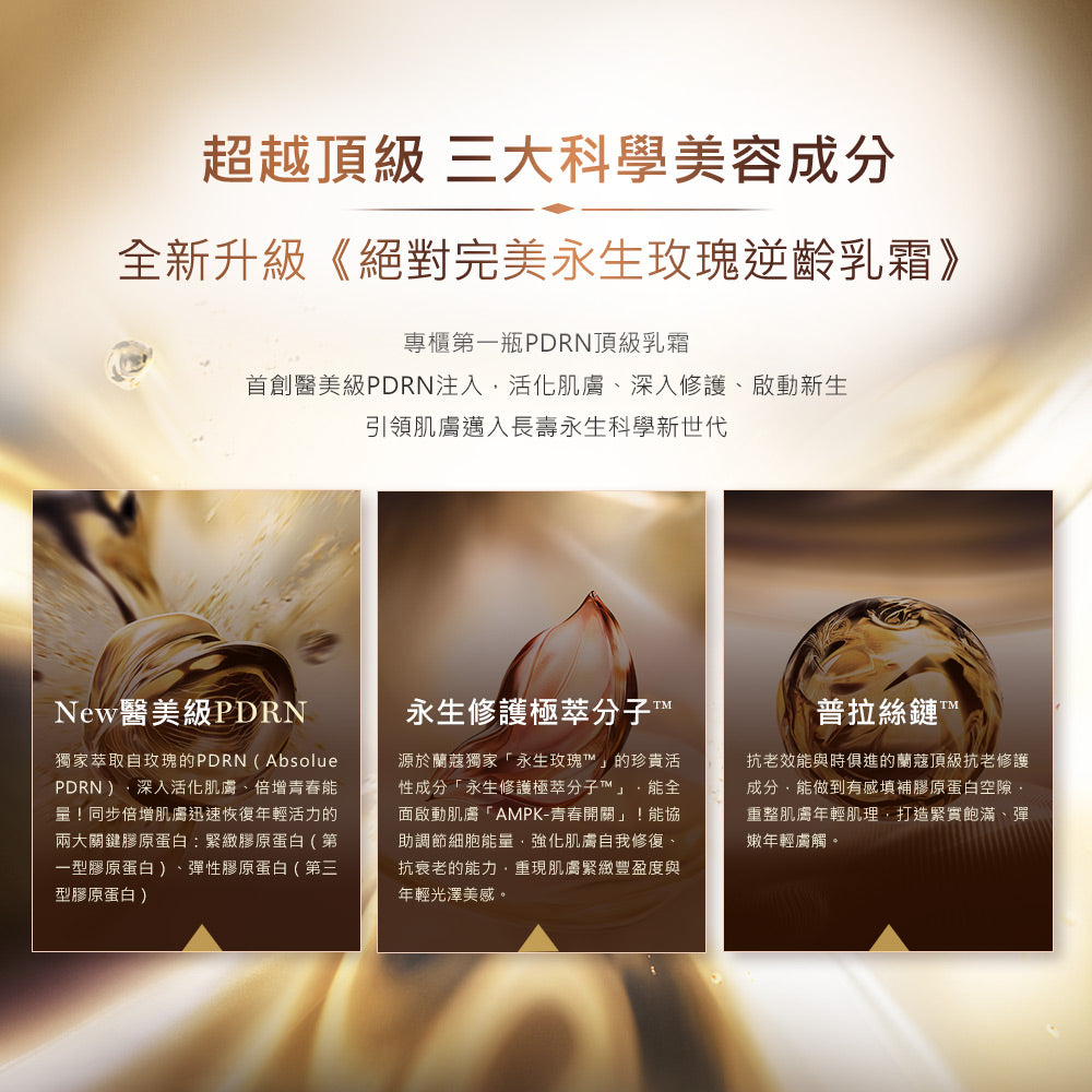 蘭蔻 絕對完美永生玫瑰逆齡乳霜60ml｜LANCOME官方旗艦店